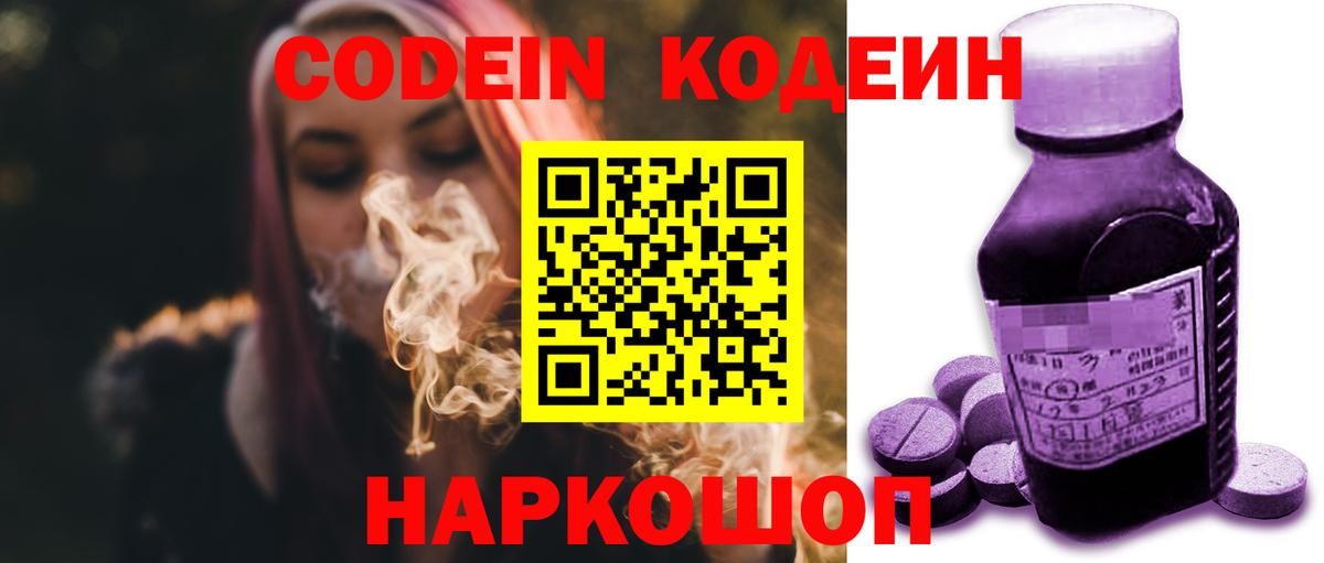 Кодеин Purple Drank  Вход с VPN  Чехов  Кодеиновый сироп Lean Purple Drank 